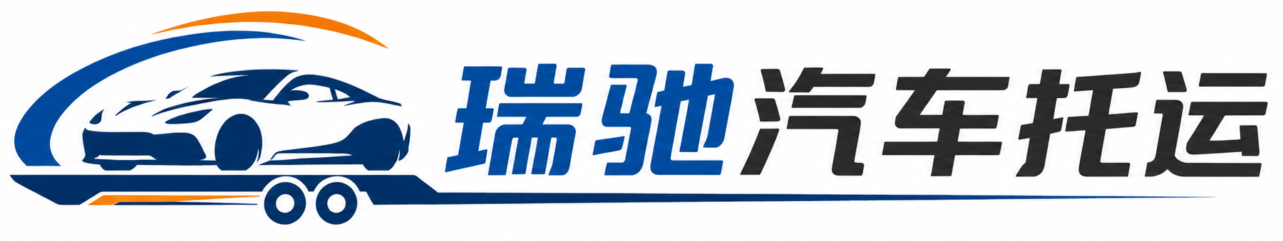 松潘县瑞驰｜汽车托运_轿车托运_私家车异地运车_新能源车辆托运